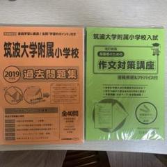 【筑波大学附属小学校】学校案内　入試過去問10年分　教育図書21 作文対策講座 2025年最新】筑波大学附属小学校 過去問の人気アイテム - メルカリ