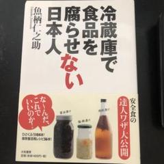 冷蔵庫で食品を腐らせない日本人　魚柄仁之助