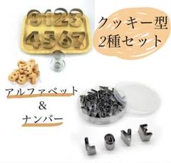 クッキー型抜き数字の中古 未使用品 メルカリ