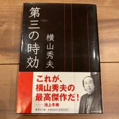 第三の時効　横山秀夫　集英社文庫のサムネイル