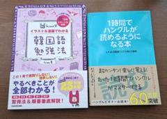 韓国語勉強法方イラスト&漫画でわかる 1時間でハングルが読めるようになる本