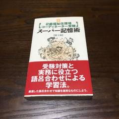 2級福祉住環境コーディネーター受験スーパー記憶術