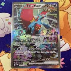 ポケモンカード トドロクツキex sar