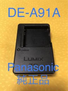 Panasonic純正品⭐️AC充電器✴︎DE-A91 A✴︎パナソニック