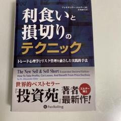 利食いと損切りのテクニック トレード心理学とリスク管理を融合した実践的手法