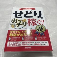 せどりの思考法 お宝商品は「違和感」で探せ　せどりスタート5点セット せどりの思考法 〜お宝商品は「違和感」で探せ | フジップリン