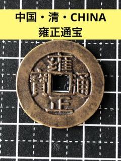 楽天市場】1736年〜 雍正通宝 中国 古銭 渡来銭 清 穴銭 美品 1