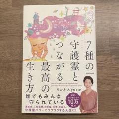7種の守護霊とつながる最高の生き方