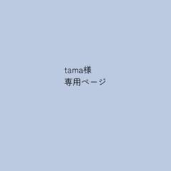 こちらはtama様オーダー専用ページになります。