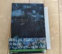 「僕たちの嘘と真実 Documentary of 欅坂46 コンプリートBOX