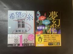 夢幻花 希望の糸 東野圭吾2冊セットのサムネイル