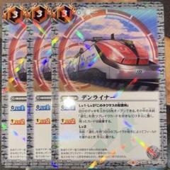 バトスピ デンライナー 3枚 バトルスピリッツ