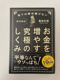 他では絶対聞けないお金を増やす究極のしくみ 真田 孔明 (著)
