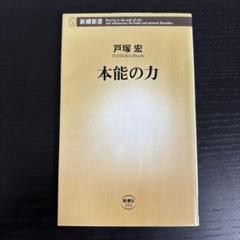 【激レア】本能の力 /戸塚宏 Amazon.co.jp: 本能の力（新潮新書） eBook : 戸塚宏: 本