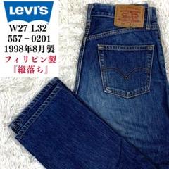 90's Levi's 557　ストレートデニム　縦落ち　フィリピン製　W27