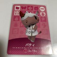 あつ森　amiiboカード　　パティ