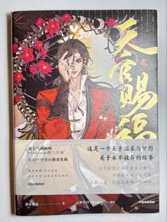 漫画 天官赐福　オールカラーコミック 2巻 中国語版