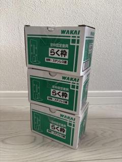 新品　らく枠　6箱 WAKAI 窓枠固定金具 らく枠 | ねじ・くぎ・針金・建築金物 通販