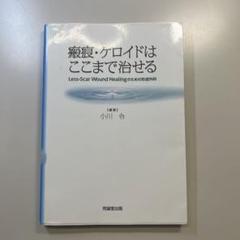 【裁断済み】傷あとの治療 小川 令 裁断済み】傷あと治療 小川令 克誠堂出版 健康・医学