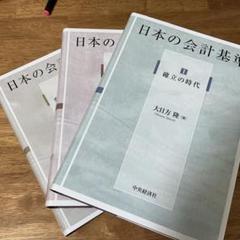 日本の会計基準　Ⅰ～Ⅲセット【新品未使用】 日本の会計基準 Ⅰ～Ⅲセット【新品未使用】 - メルカリ