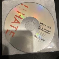 I HATE 特典トークCD 古川慎&内田雄馬　前野智昭&田丸篤志　非売品