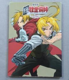 鋼の錬金術師　完全版　美品　初版　オマケ付 コミック】鋼の錬金術師 完全版(全18巻)セット | 全巻セット