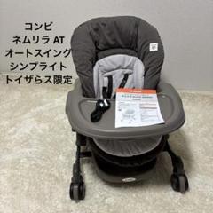コンビ ネムリラ AT オートスイング シンプライト トイザらス限定