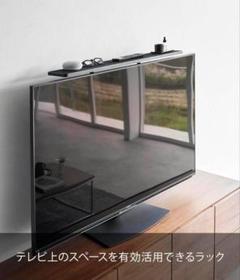 テレビ上ラック 山崎実業