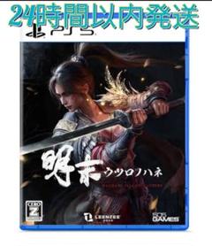 明末:ウツロノハネ 新品未開封 24時間以内発送