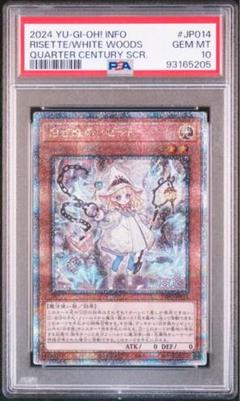 遊戯王　白き森の聖徒リゼット25th PSA10 白き森の聖徒リゼット(25thレア) | クォーターセンチュリー