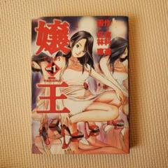 嬢王 全巻セット