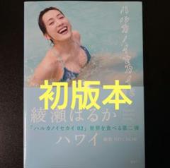 2025年最新】綾瀬はるか 写真集の人気アイテム - メルカリ