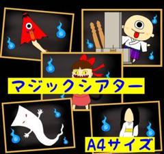 おばけのまちマジックシアターカードシアターペープサート保育教材