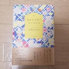 彼女が天使でなくなる日