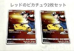 ポケモンカード　レッドのピカチュウ2枚セット