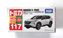 2025年最新】トミカ 日産 エクストレイル (初回特別仕様)の人気