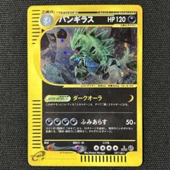 【美品】ポケモンカードe バンギラス ダークオーラ バンギラス | ポケモンカードe 第1弾基本拡張パック(095/128)
