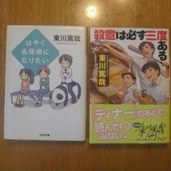 東川篤哉 ミステリー作品集