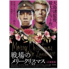 2025年最新】戦場のメリークリスマス ポスターの人気アイテム