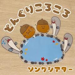 どんぐりころころ ラミネートシアター ソングシアター(棒なしぺープサート)110