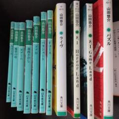 ⭐️⭐️❤️山田悠介デビュー10周年11冊セット❤️ニホンブンレツ除く❤️ 2025年最新】山田悠介セットの人気アイテム - メルカリ