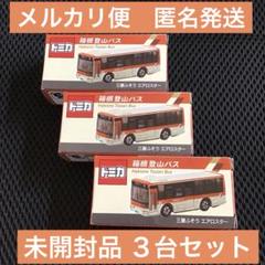 【メーカー直売】 メルカリ便 匿名発送】トミカ 箱根登山バス 三菱ふそう エアロ ミニカー