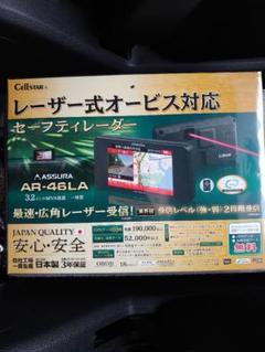 ★ セルスター AR-46LA 最新移動レーザー式オービス対応! 新商品! ★