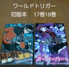 ワールドトリガー 17の中古 未使用品 メルカリ