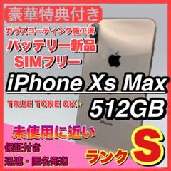 【未使用に近い】iphone xs max 512gb SIMフリー 本体 希少