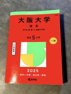 2025年最新】赤本 大阪大学の人気アイテム - メルカリ
