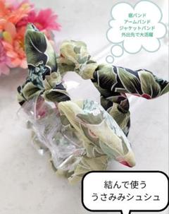 結んで使う　うさみみシュシュ（裾バンド、アームバンド、ジャケットバンドに大活躍）