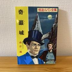 ルブラン原作「虚ろな針」(奇巌城)ラフィット社初刊本・豪華装丁本！・怪盗ルパン Amazon.co.jp: 怪盗ルパン全集（1） 奇巌城 (ポプラ文庫