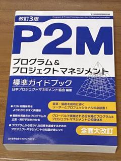 新品　【P2M】プログラム&プロジェクトマネジメント標準ガイドブック（改定3版）
