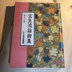 宝生流謡曲集　1巻ー70巻セット 宝生流謡曲集 1巻ー70巻セットΩ